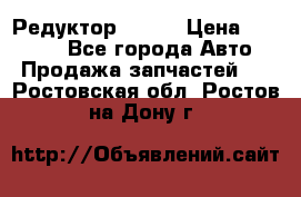   Редуктор 51:13 › Цена ­ 88 000 - Все города Авто » Продажа запчастей   . Ростовская обл.,Ростов-на-Дону г.